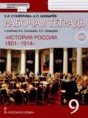 История России 9 класс рабочая тетрадь Стафёрова Е.Л. 