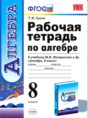 Алгебра 8 класс рабочая тетрадь Ерина (к учебнику Макарычева)