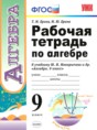 Алгебра 9 класс рабочая тетрадь Ерина (к учебнику Макарычева)