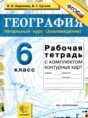 География 6 класс рабочая тетрадь с контурными картами Баринова И.И.