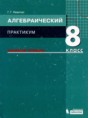 Решебник  практикум по алгебре 8 класс Левитас Г.Г. Базовый уровень ФГОС