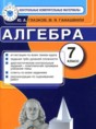 Решебник  контрольные измерительные материалы (ким) по алгебре 7 класс Глазков Ю.А., Гаиашвили М.Я.  ФГОС