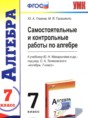 Решебник  самостоятельные и контрольные работы по алгебре 7 класс Глазков Ю.А., Гаиашвили М.Я.  ФГОС