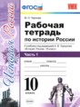 История 10 класс рабочая тетрадь учебно-методический комплект Чернова (в 3-х частях)