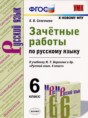Решебник  зачётные работы по русскому языку 6 класс Е.В. Селезнева  ФГОС