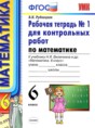 Математика 6 класс рабочая тетрадь для контрольных работ Рудницкая В.Н.