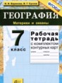 Решебник  рабочая тетрадь Материки и океаны по географии 7 класс Баринова И.И., Суслов В. Г.  ФГОС