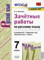 Русский язык 7 класс зачётные работы УМК Аксенова