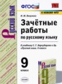 Решебник  зачётные работы по русскому языку 9 класс М.Ю. Никулина  ФГОС