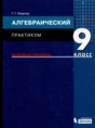 Решебник  практикум по алгебре 9 класс Левитас Г.Г. Базовый уровень ФГОС