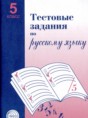 Русский язык 5 класс тестовые задания Малюшкин