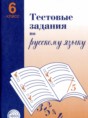 Русский язык 6 класс тестовые задания Малюшкин