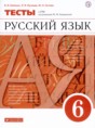 Решебник  тесты по русскому языку 6 класс В.И. Капинос, Л.И. Пучкова  ФГОС