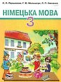 Немецкий язык 3 класс Горбач Л.В.