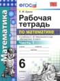 Математика 6 класс рабочая тетрадь Ерина Т.М. 