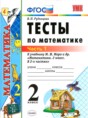 Математика 2 класс тесты УМК Рудницкая