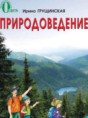 Природоведение 2 класс Грущинская И.В.