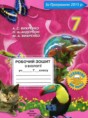 Биология 7 класс рабочая тетрадь Вихренко А.С.