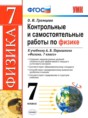 Физика 7 класс контрольные и самостоятельные работы Громцева (Учебно-методический комплект)