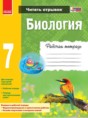 Биология 7 класс рабочая тетрадь Задорожный К.Н. 