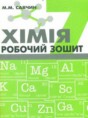 Решебник  рабочая тетрадь по химии 7 класс Савчин М.М.  