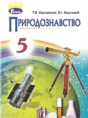 Природоведение 5 класс Коршевнюк Т.В.