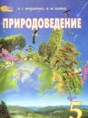 Природоведение 5 класс Ярошенко О.Г. 