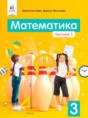 Математика 3 класс Бевз В.Г. 