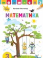Математика 3 класс Листопад Н.П. 