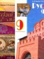 Решебник  по русскому языку 9 класс Быкова Е.И., Давидюк Л.В.  ФГОС
