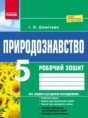 Природоведение 5 класс рабочая тетрадь Демичева И.О.