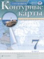Решебник  атлас с контурными картами по географии 7 класс Курбский Н.А.  