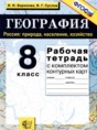 География 8 класс рабочая тетрадь Баринова И.И.