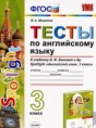Решебник  тесты Spotlight по английскому языку 3 класс Шишкина И.А.  ФГОС