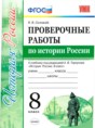 История 8 класс проверочные работы Соловьёв (Учебно-методический комплект)