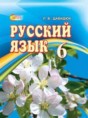 Русский язык 6 класс Давидюк Л.В.