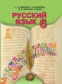 Русский язык 6 класс Рудяков О.М.