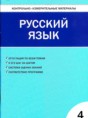 Русский язык 4 класс контрольно-измерительные материалы Никифорова