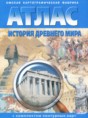 История Древнего мира 5 класс атлас с комплектом контурных карт Стоялова Н.Д.