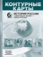 История России с древнейших времён - начало XVI века 6 класс атлас с контурными картами и заданиями Колпаков С.В.