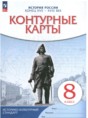 История России. Конец XVII - XVIII в. 8 класс контурные карты Приваловский А.Н. 