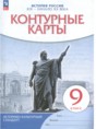 История России XIX - начало XX века 9 класс контурные карты Приваловский А.Н. 