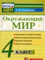 Окружающий мир 4 класс контрольно-измерительные материалы Тихомирова