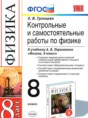Физика 8 класс контрольные и самостоятельные работы Громцева О.И. 
