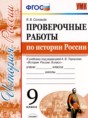 Решебник  проверочные работы по истории 9 класс Соловьев Я.В.  ФГОС