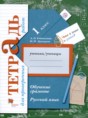 Решебник  тетрадь для проверочных работ по русскому языку 1 класс Евдокимова А.О., Кузнецова М.И.  ФГОС