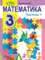 Математика 3 класс Лишенко Г.