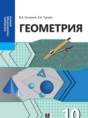 Геометрия 10 класс Смирнов В.А. 
