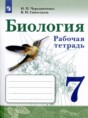 Решебник  рабочая тетрадь по биологии 7 класс И.П. Чередниченко, В.И. Сивоглазов  