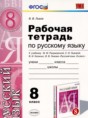 Русский язык 8 класс рабочая тетрадь Львов В.В.